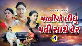 પત્ની એ લીધું પતિ સાથે વેર પાર્ટ ૧  ll Patni Ae Lidhu Pati Sathe Ver Part 1 ll  @psvideofilms ,