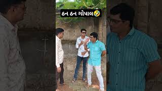 ઠન ઠન ગોપાલ🤣🤣#comedy #funny #trending #kaka bapana poriya