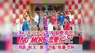 4️⃣3️⃣ おニャン子クラブ 🐈 NO MORE 恋愛ごっこ (タやけニャンニャンライブ Version) 🐈 ONYANKO CLUB