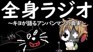 全く身にならないラジオ ～ キヨが語るアンパンマンの真実 ～