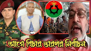 গোয়েন্দা তথ্য ড.ইউনুসের হুশিয়ারী আগে বিচার পরে নির্বাচন কর্নেল মোস্তাফিজুর রহমান