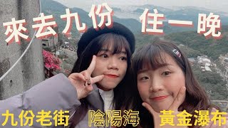 來去九份住一晚VLOG｜九份老街 黃金瀑布 陰陽海 十三層遺址｜靜的日常