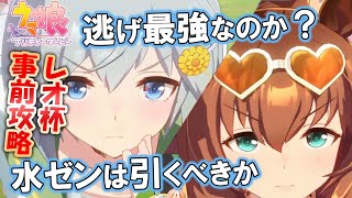 【ウマ娘】水着マルゼンのグッときてChuは最強なのか？ レオ杯向け検証 星3交換チケットやガチャで取るべきなのか【ウマ娘プリティーダービー実況攻略動画】