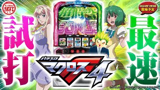 【Lパチスロ マクロスフロンティア4】最速試打‼『モノはタメ試打』2024年1月9日(火)導入開始予定