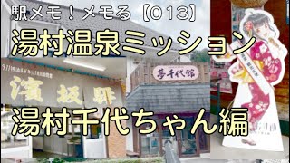 駅メモ！メモる【013】３つの温泉ミッションに挑戦！（その１）湯村温泉ミッションクリアで 湯村千代ちゃん ゲット目指します！ 編