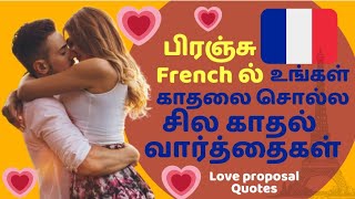 31 . காதலை வெளிப்படுத்த வார்த்தைகள் / Valentine quotes for loved ones ❤️/ Learn French Through Tamil