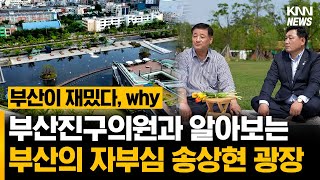 부산의 자부심 '송상현 광장' | 이대석, 박희용의원