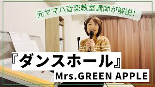 【元ヤマハ音楽教室講師が解説！】『ダンスホール』の音楽的魅力♪ 2度の転調には違いがある！「めざまし8」テーマソング　Mrs. GREEN APPLE