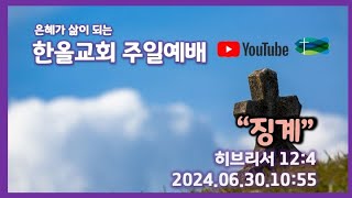 2024.06.30.한올교회 주일예배_히브리서 12:4_\