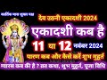 एकादशी कब है 2024 Ekadashi kab hai | Ekadashi November 2024| gyaras Kab Ki Hai |Ekadashi kab ki hai