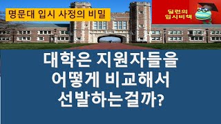 [딜런의 입시비책] 미국 명문대 입시 사정에서 대학은 지원자들을 어떻게 비교해서 선별할까