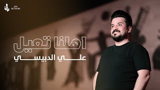 علي الدبيسي  | اهلنا تعيل | 2024