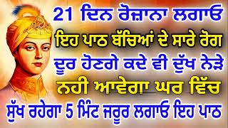 21 ਦਿਨ ਰੋਜ਼ਾਨਾ ਲਗਾਓ ਇਹ ਪਾਠ ਬੱਚਿਆਂ ਦੇ ਸਾਰੇ ਰੋਗ ਦੂਰ ਹੋਣਗੇ ਕਦੇ ਵੀ ਦੁੱਖ ਨੇੜੇ ਨਹੀ ਆਵੇਗਾ