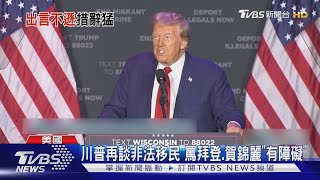 都是they的錯! 川普再談非法移民 罵拜登.賀錦麗「智X」｜TVBS新聞 @TVBSNEWS01