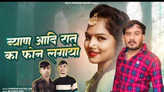 ब्यान आदि रात का फोन लगायो | श्रवण राछेटी 2024 letest new song || sharwan Racheti#2024