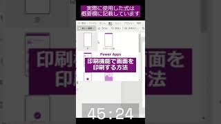 【Print】印刷機能を使って画面を印刷してみる【#powerapps 】#Shorts