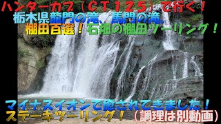 ハンターカブ（ＣＴ１２５）で行く棚田百選！石畑の棚田マイナスイオンで癒される馬門の滝龍門の滝大量のバターで焼く？テキサスステーキを大量のニンニクで食すツーリング（調理は別動画）ラーツーバイクツーリング