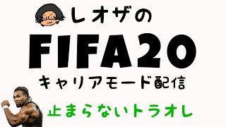 【FIFA20】勝ち点6差を追え！！【ウェストハムでキャリモ生配信#12】