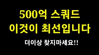 무과금 유저를 위한 500억 스쿼드 이것이 최선입니다 #무과금