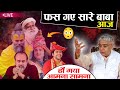 हुआ आमना-सामना। 💥🔥सभी बाबाओ की पोल खुली।। All Spiritual Gurus Exposed by Saint Rampal Ji Maharaj