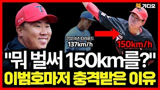 뭐..? 벌써  150km를 던졌다고?!\