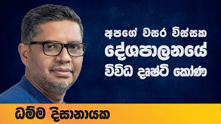 Samabima _ අපේ වසර විස්සක දේශපාලනයේ විවිධ දෘෂ්ටි කෝණ _08_ ධම්ම දිශානායක.