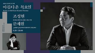 [아름다운 목요일] C. W. Schumann 3 Romances, Op.22 | Sunghyun Cho, Flute \u0026 James Jaewon Moon, Piano