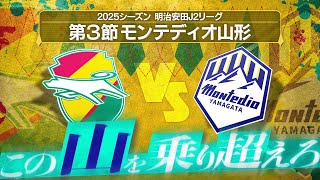 【第3節】2018年以来の勝利へ🔥新戦力躍動で目指せ3連勝【モンテディオ山形】