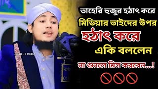 তাহেরী হুজুর মিডিয়া ভাইদের উপরে কি বললেন #viralvideo2025 #foryou @mtvbangla8046