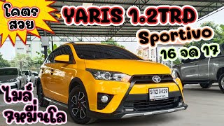 💥สีเหลือเดิมแท้จากโรงงาน ชุดแต่งรอบคัน💥YARIS 1.2TRD Sportivo 2016 จด 2017 ไมล์7หมื่นโล ฟรีดาวน์