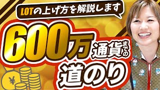 600万通貨までの道のり（ロット上げの方法）