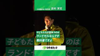 #吉村洋文 共同代表街頭演説vol 4「次世代の子どもが背負うもの」 #日本維新の会