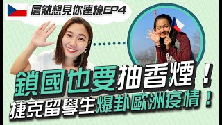 鎖國也要抽香煙！捷克留學生爆卦歐洲疫情！｜屠然想見你EP4