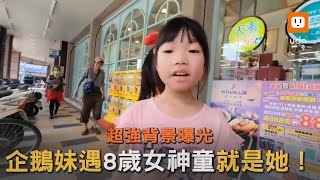 企鵝妹讚8歲的她英文溜 女童超強背景曝光