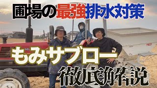 【圃場の最強排水対策】スガノ農機、もみサブロー徹底解説してみた！