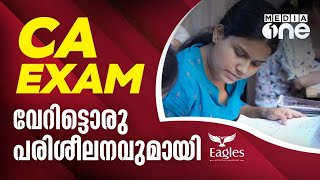 CA EXAM: പ്രത്യേക പരിശീലനത്തിനൊരുങ്ങി മലപ്പുറം Eagles