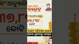 ବଜେଟ ପଢ଼ିବାରେ ନିର୍ମଳା ସୀତାରମଣଙ୍କ ରେକର୍ଡ ଭାଙ୍ଗିଲେ ମୋହନ ମାଝୀ #shortvideo #shortsviral #youtubeshorts