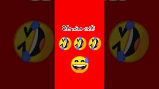 نكت مضحكة 😂 اضحك من قلبك #نكت #مضحكة #ضحك #نكت_جزائرية #نكت_يمنيه #اكسبلور #ترند