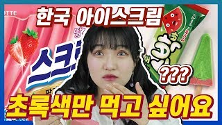 한국의 아이스크림 5종을 처음먹어본 일본인 반응 , Alisu React To Korean ice-creams