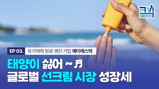 태양이 싫어~☀️ 글로벌 선케어 시장 트렌드😎ㅣ크빅체인지 EP.03 에이에스텍