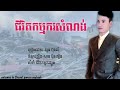 ជីវិតកម្មករសំណង់_សួន_ប៊ុនសំ