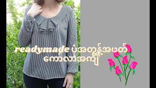 readymade ပုံအတွန့်အဖတ်ကော်လာအင်္ကျီ