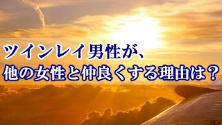 【ツインレイ男性】男性は一途じゃないの？ツインレイ男性が、他の女性と仲良くする理由は？