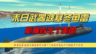 波塞冬核鱼雷被称为末日武器，一枚能摧毁半个美国，到底有多强？