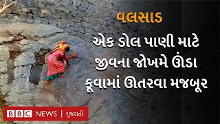 વલસાડમાં પાણીની ભયંકર તંગી, જીવના જોખમે મહિલાઓએ કૂવામાં ઊતરવું પડે છે | Gujarat Water Series