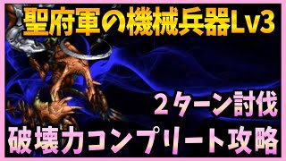 【FFBE】聖府軍の機械兵器Lv3《侵攻制圧騎ウシュムガル》コンプリート攻略♯５１５【無課金】