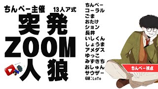 【ZOOM人狼】ほらね、ちんぺー突発ZOOM人狼！でしょ。【人狼】