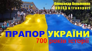 Прапор України: 700 років історії