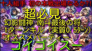 【北斗の拳ﾚｼﾞｪﾝﾄﾞﾘﾊﾞｲﾌﾞ】十人組手 初の本戦出場なるか?! 超必見 幻影闘神 南斗最後の将1ターンキル（0.5ﾀｰﾝ）オススメパーティー