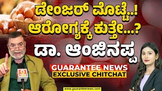 Dr Anjanappa | ದಿನಕ್ಕೆ 1 ಮೊಟ್ಟೆ ತಿಂದ್ರೆ ಆಯಸ್ಸು ಹೆಚ್ಚುತ್ತಾ? ಕಡಿಮೆ ಆಗುತ್ತಾ? ಡಾ. ಆಂಜಿನಪ್ಪ ಉತ್ತರ!